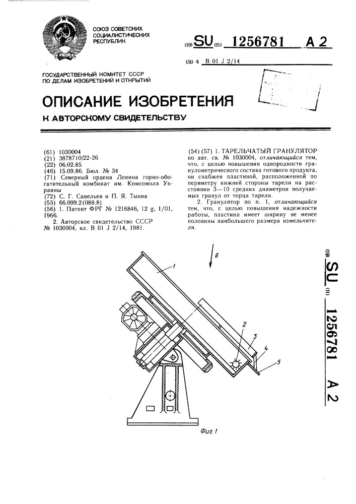 Тарельчатый гранулятор (патент 1256781)