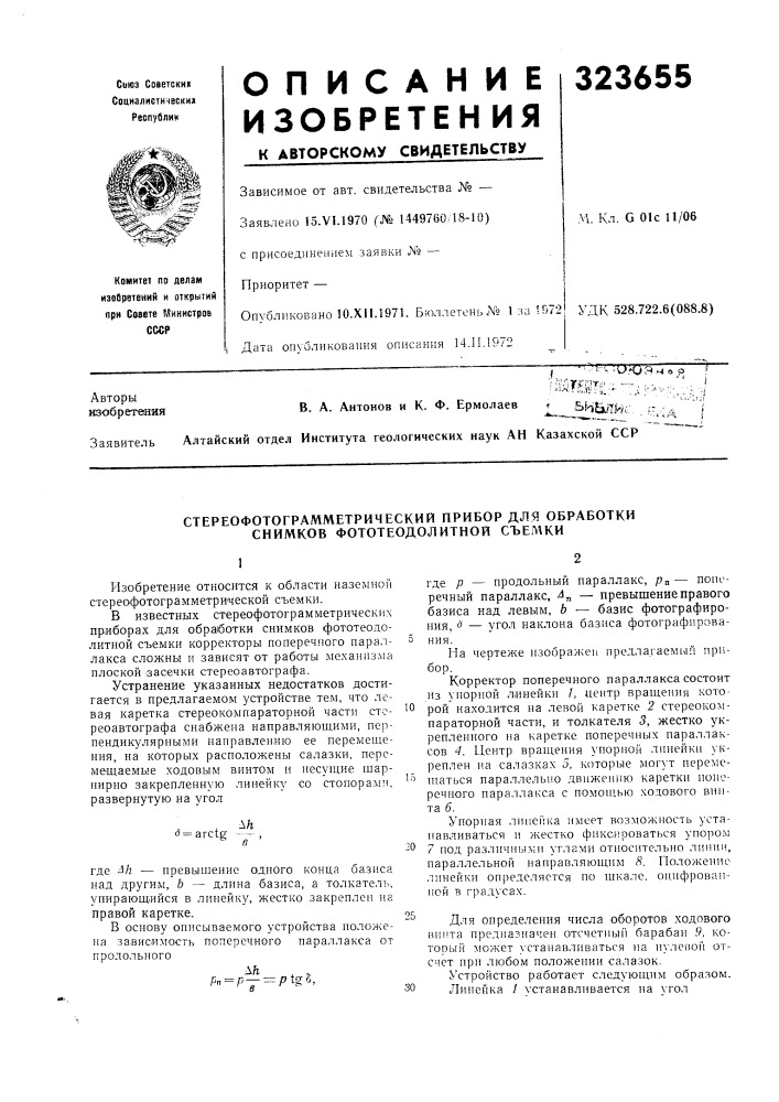 Стереофотограмметрический прибор для обработки снимков фототеодолитной съемки (патент 323655)