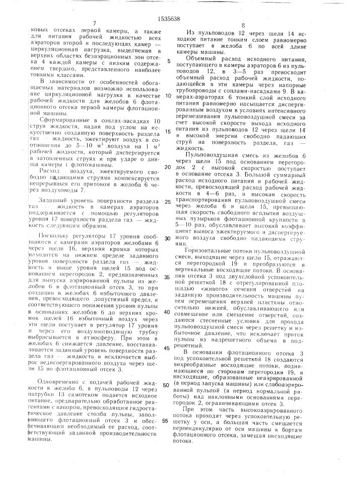 Флотационная машина (патент 1535638)