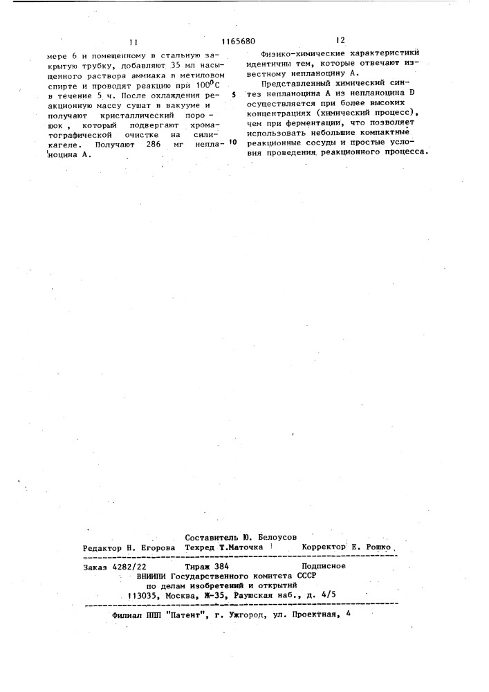 Непланоцин @ или его производные в качестве промежуточных продуктов в синтезе непланоцина @ (патент 1165680)