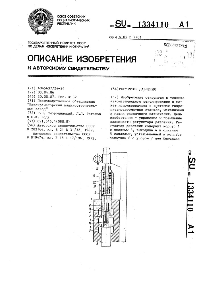 Регулятор давления (патент 1334110)