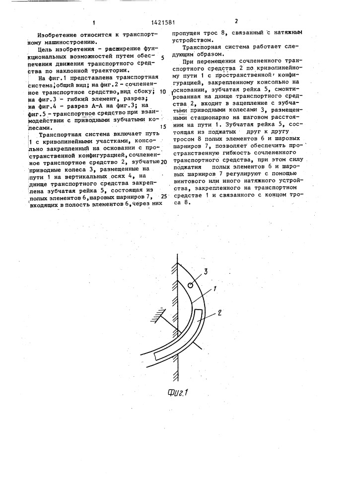 Транспортная система (патент 1421581)