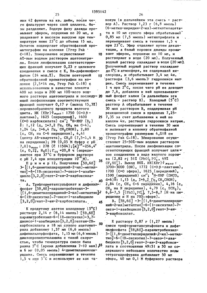 Способ получения карбапенемов (патент 1395142)