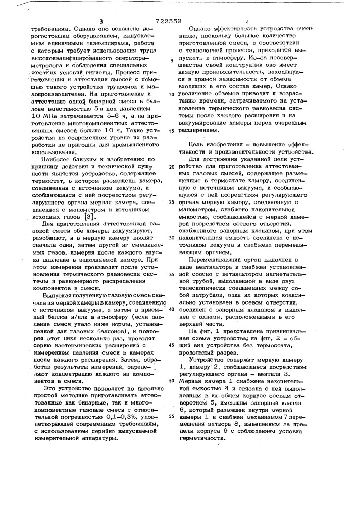 Устройство для приготовления аттестованных газовых смесей (патент 722559)