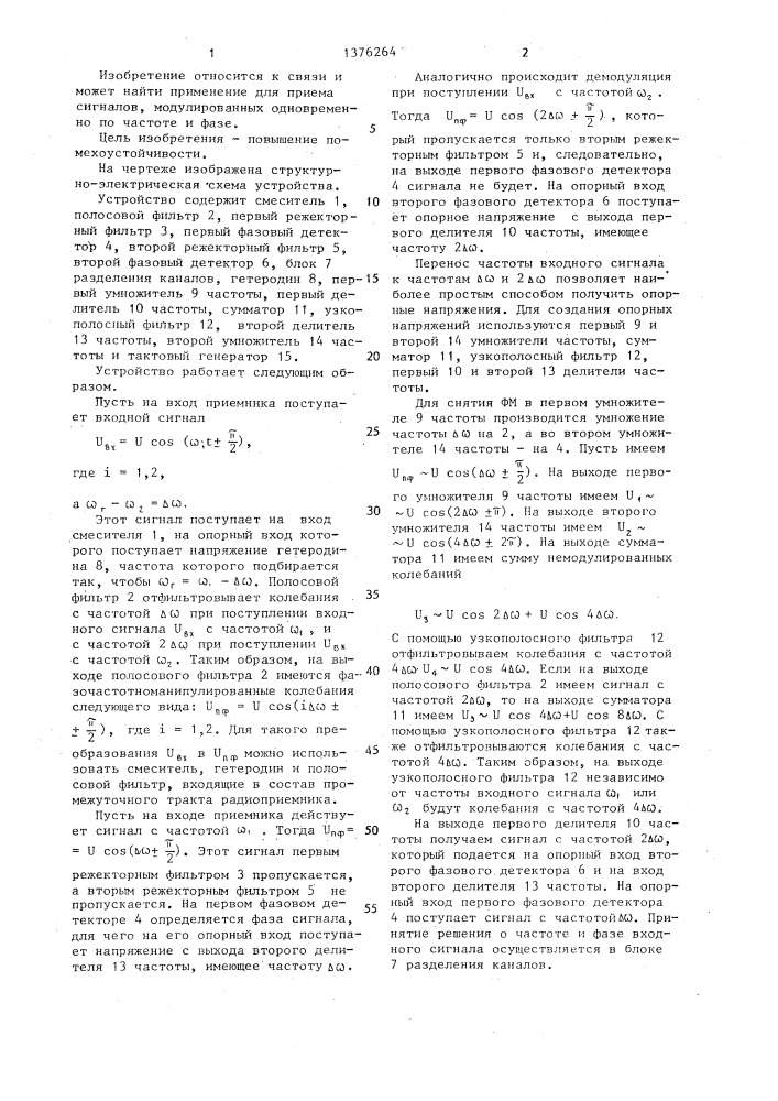 Устройство для приема сигналов,модулированных по частоте и фазе (патент 1376264)