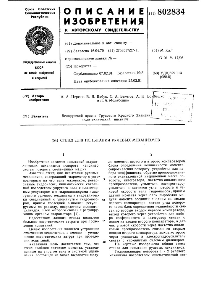 Стенд для испытания рулевых механизмов (патент 802834)