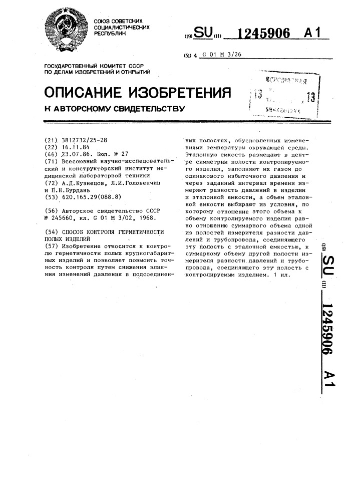 Способ контроля герметичности полых изделий (патент 1245906)