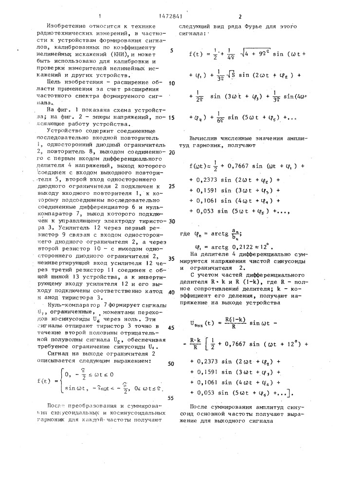 Формирователь сигнала с заданным значением коэффициента нелинейных искажений (патент 1472841)