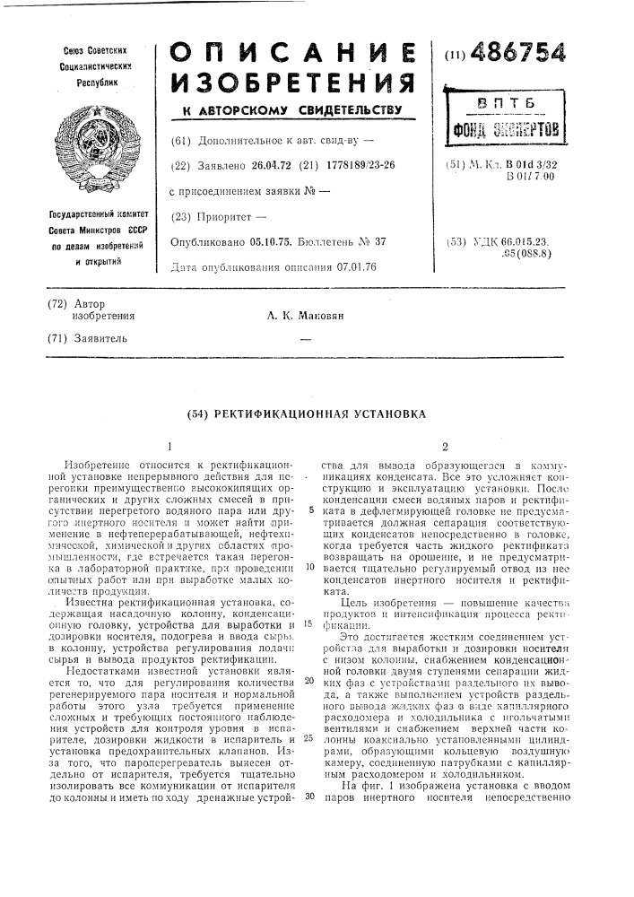 Ректификационная установка (патент 486754)