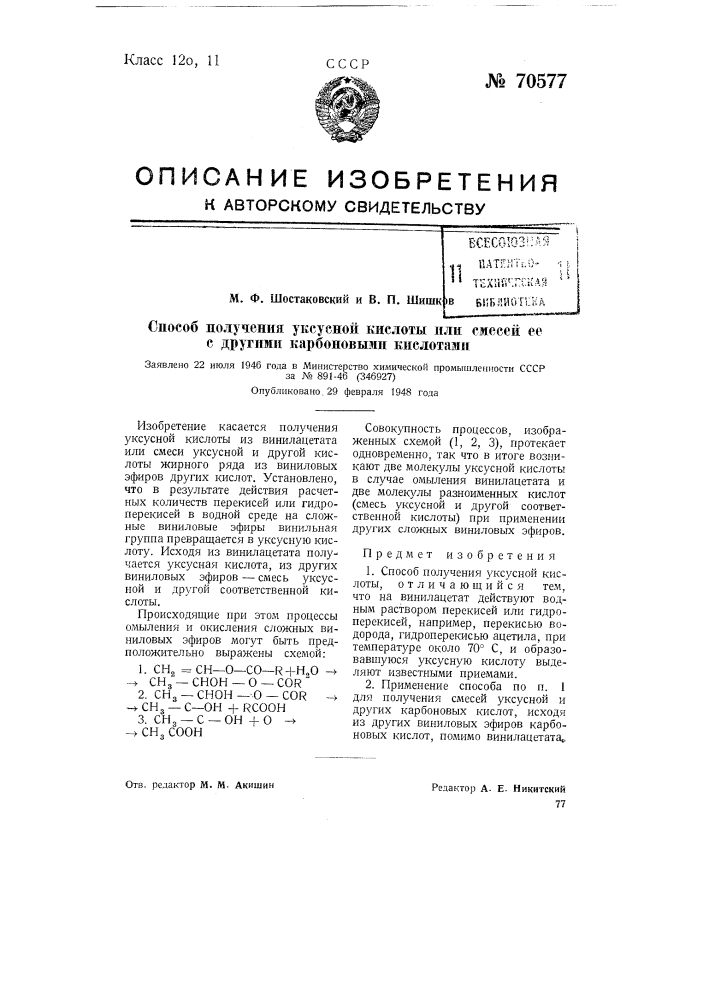 Способ получения уксусной кислоты или смесей ее с другими карболовыми кислотами (патент 70577)