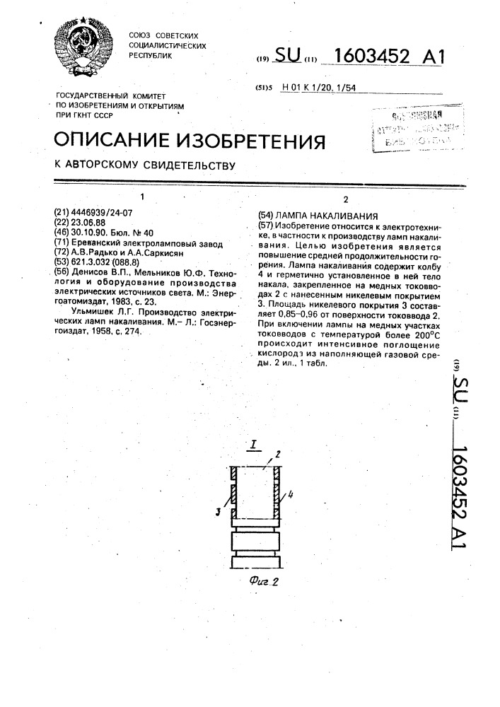 Лампа накаливания (патент 1603452)