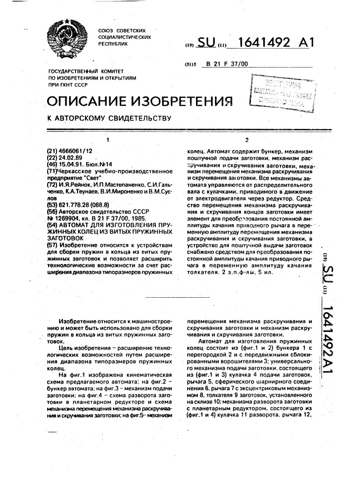 Автомат для изготовления пружинных колец из витых пружинных заготовок (патент 1641492)