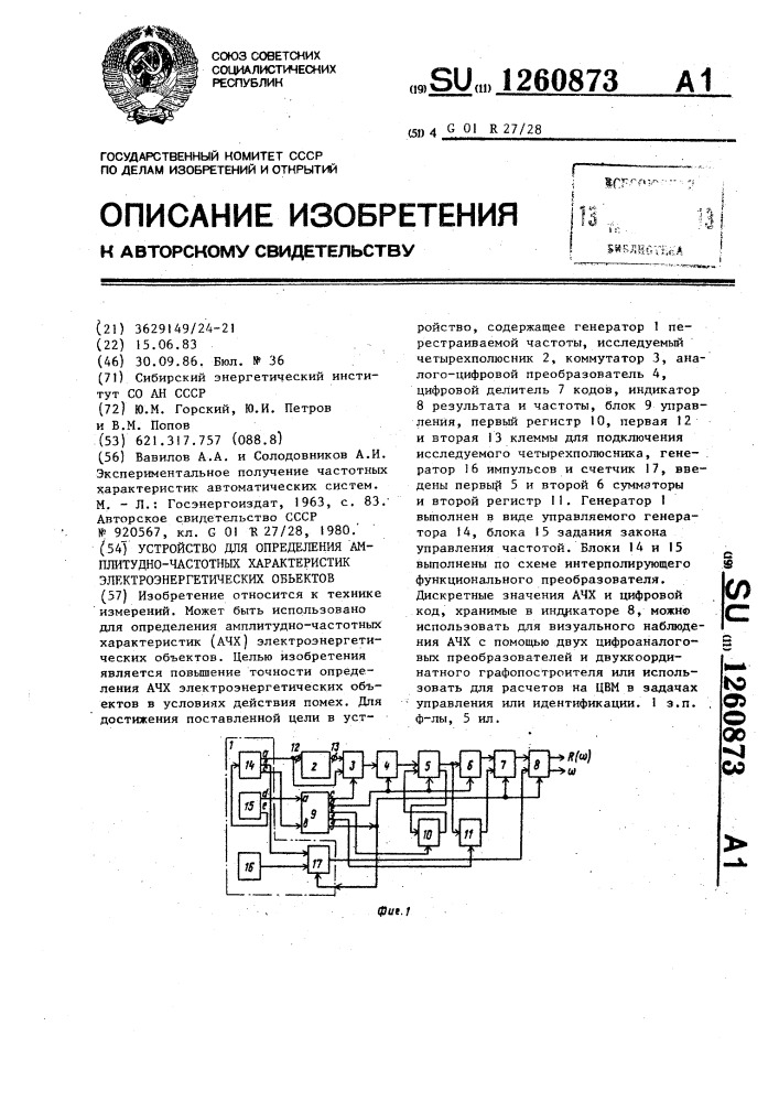 Устройство для определения амплитудно-частотных характеристик электроэнергетических объектов (патент 1260873)