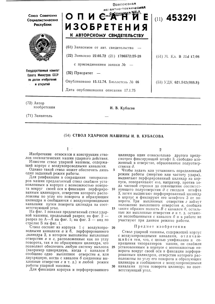 Ствол ударной машины и. в. кубасова (патент 453291)