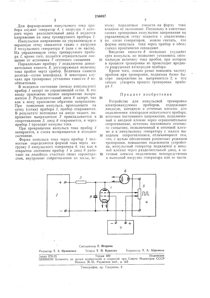 Устройство для кл\пульсной тренировки электровакуумных приборов (патент 256097)