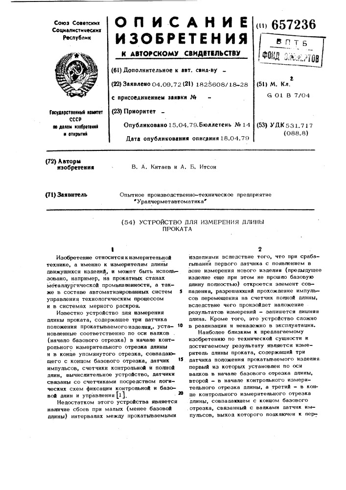 Устройство для измерения длины проката (патент 657236)
