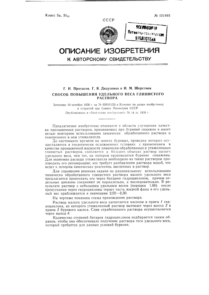 Способ повышения удельного веса глинистого раствора (патент 121103)