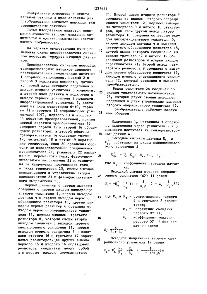 Преобразователь сигналов мостовых тензорезисторных датчиков (патент 1231423)