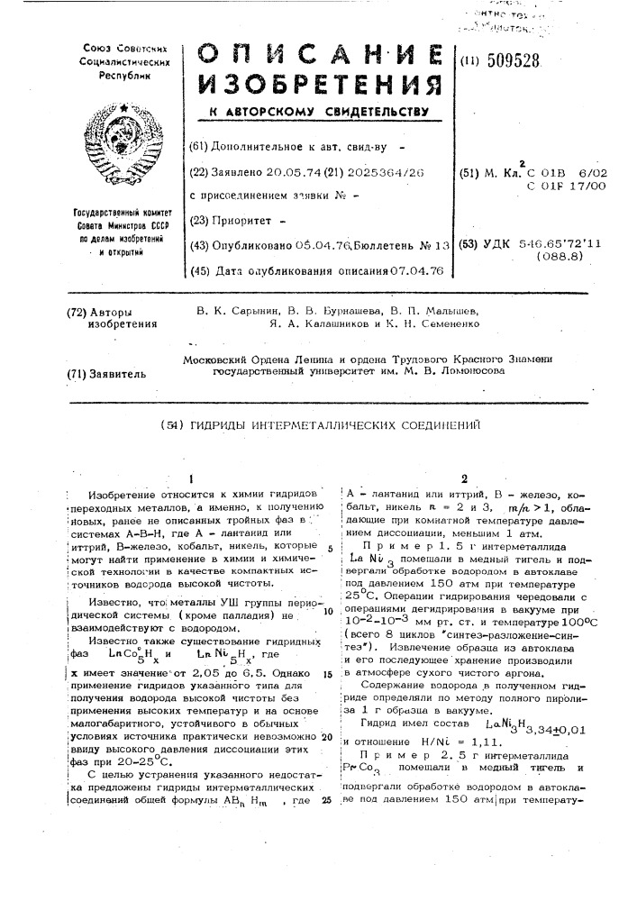 Гидриды интерметаллических соединений (патент 509528)