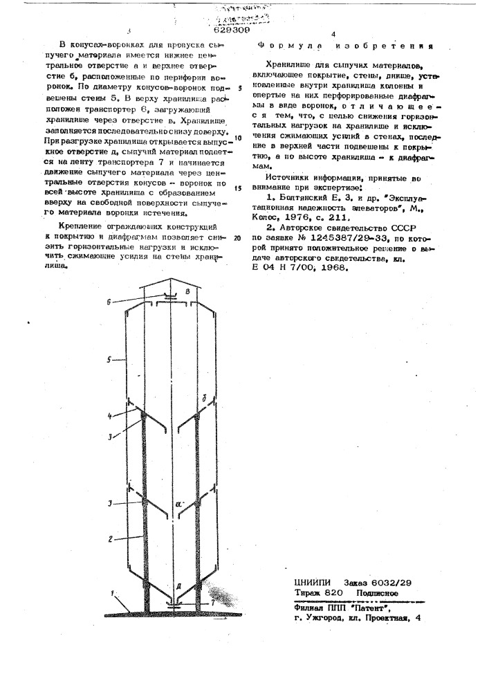 Хранилище для сыпучих материалов (патент 629309)