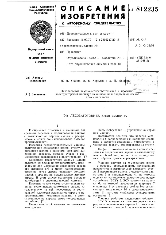 Лесозаготовительная машина (патент 812235)