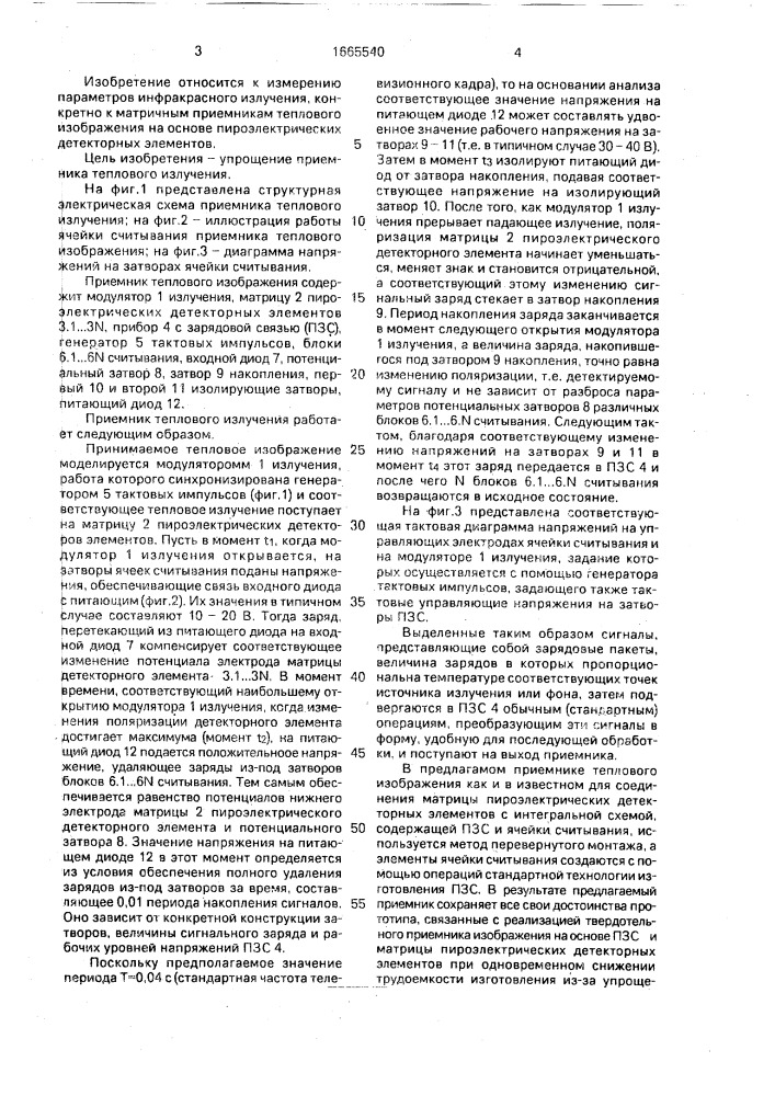 Приемник теплового изображения (патент 1665540)