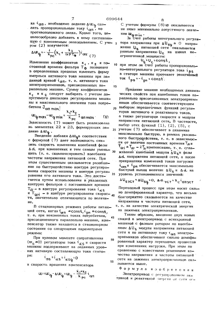 Электропривод с регулированием активной и реактивной энергии от сети ограниченной мощности (патент 699644)