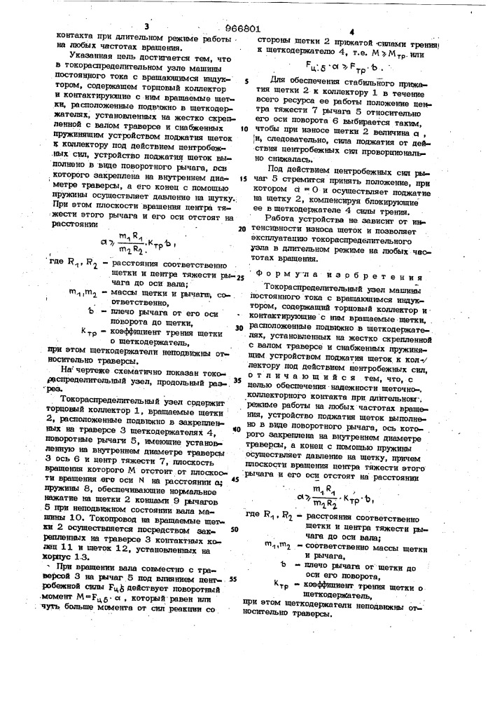 Токораспределительный узел машины постоянного тока с вращающимся индуктором (патент 966801)