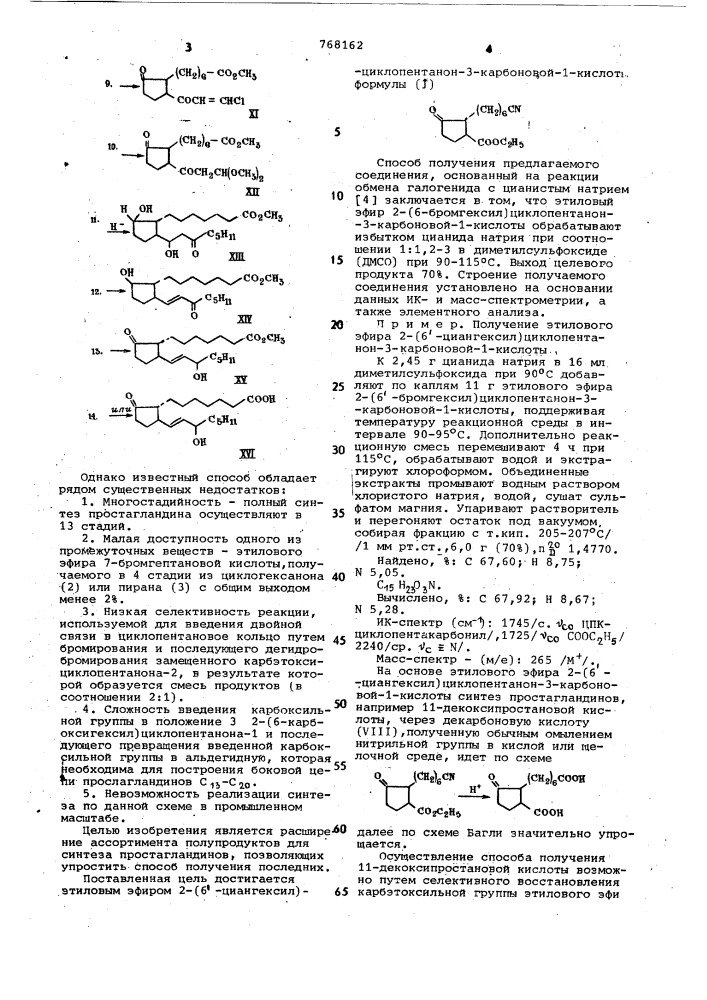 Этиловый эфир 2-(6-циангексил)-циклопентанон-3-карбоновой-1- кислоты в качестве полупродукта для синтеза простагландинов и их аналогов (патент 768162)