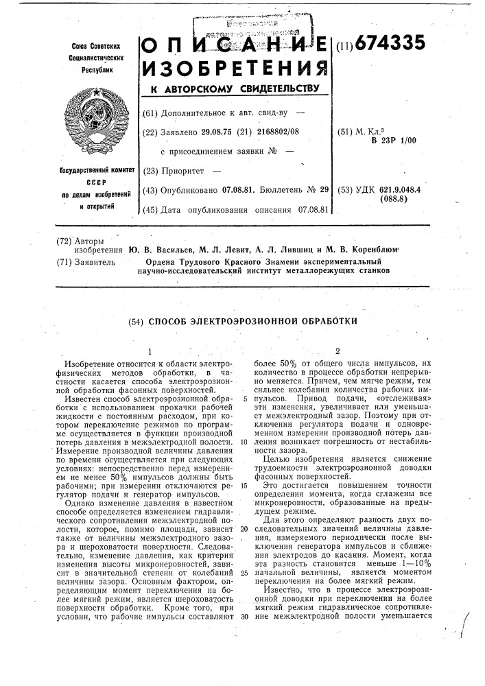 Способ электроэрозионной обработки (патент 674335)