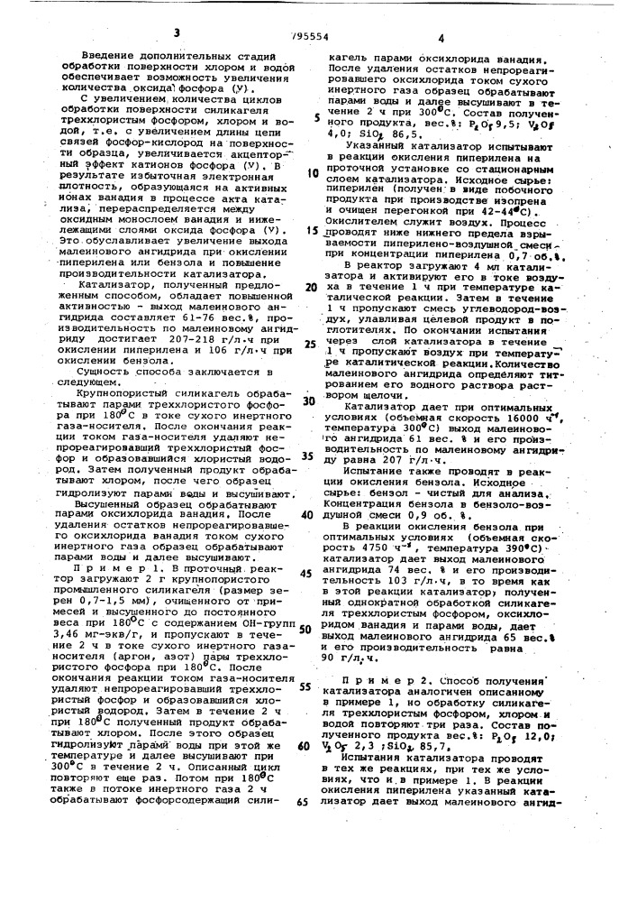 Способ приготовления фосфор- ванадиевого катализатора дляполучения малеинового ангидрида (патент 795554)