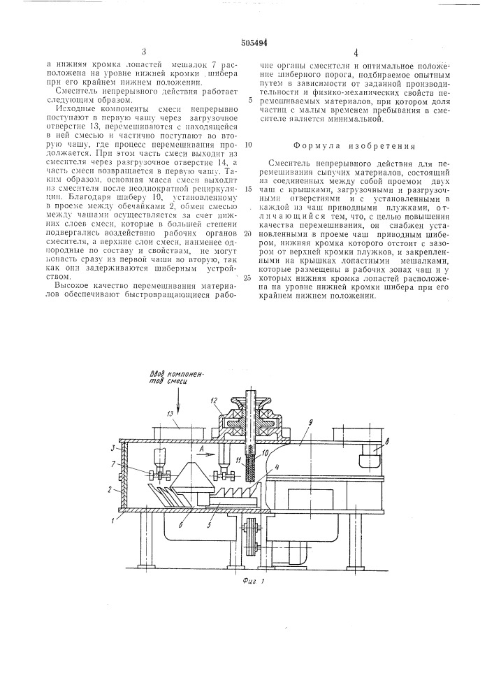 Смеситель непрерывного действия для перемешивания сыпучих материалов (патент 505494)