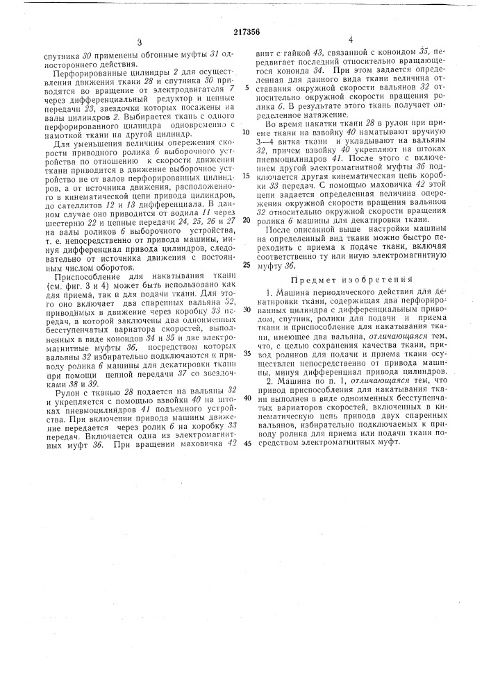 Машина периодического действия для декатировкиткани (патент 217356)