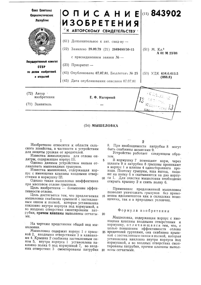 Мышеловка (патент 843902)