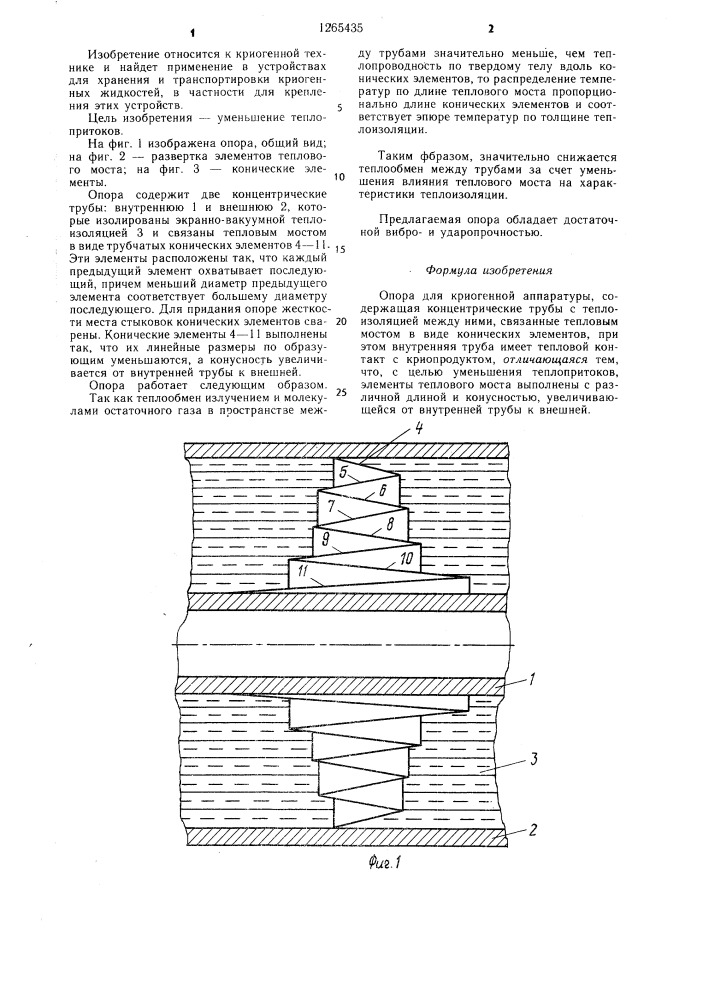 Опора для криогенной аппаратуры (патент 1265435)