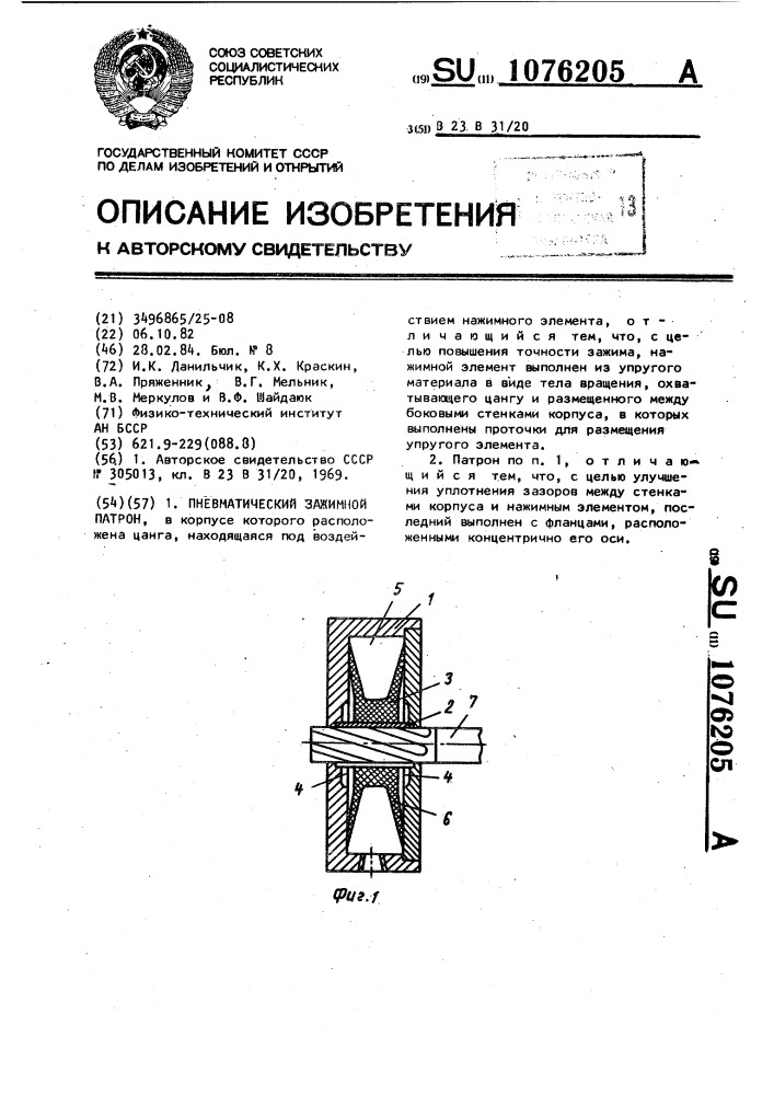 Пневматический зажимной патрон (патент 1076205)