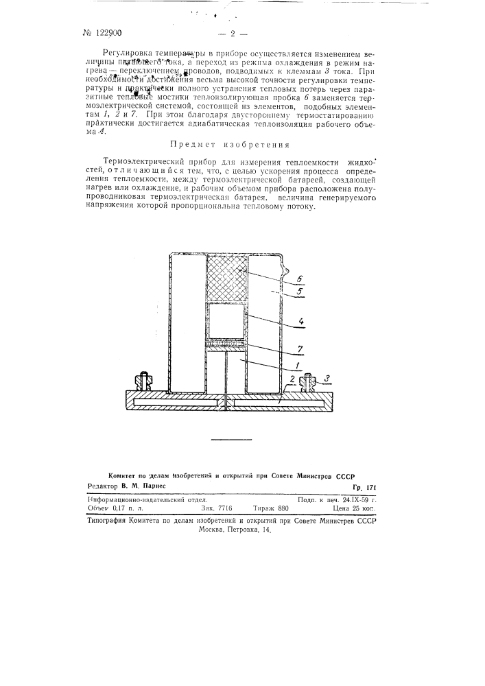 Термоэлектрический прибор для измерения теплоемкости жидкостей (патент 122900)