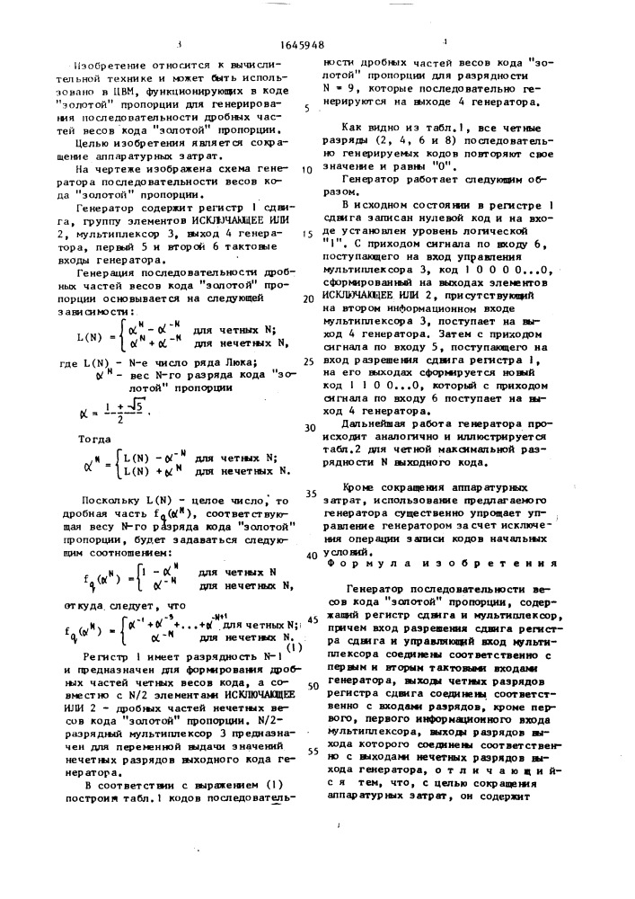 "генератор последовательности весов кода "золотой" пропорции" (патент 1645948)