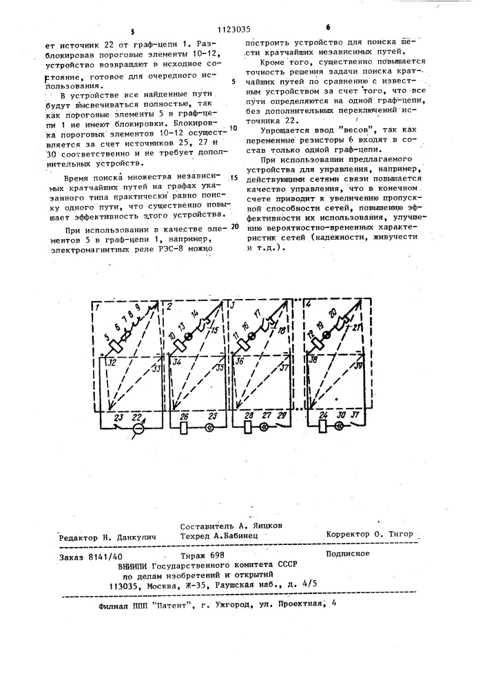 Устройство для поиска независимых кратчайших путей на графе, не имеющем параллельных участков (патент 1123035)