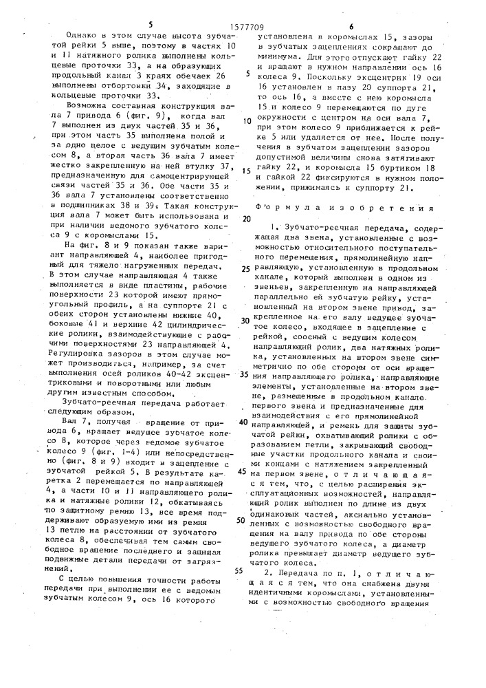 Зубчато-реечная передача (патент 1577709)