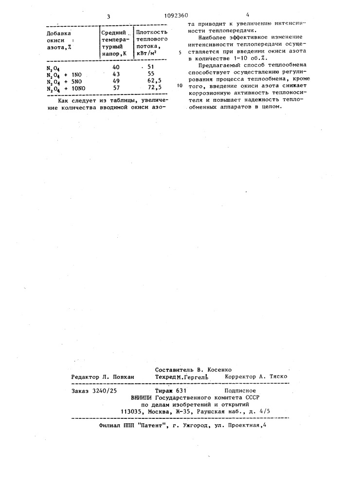 Способ теплообмена (патент 1092360)