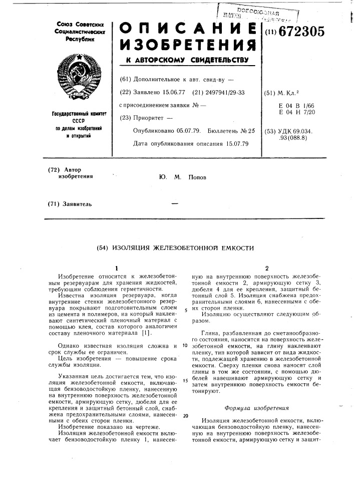 Изоляция железобетонной емкости (патент 672305)