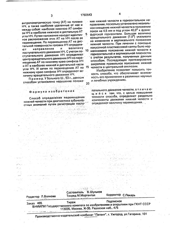 Способ определения перемещения нижней челюсти при диагностике зубочелюстных аномалий (патент 1792643)