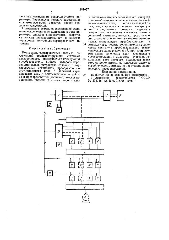 Контрольно-сортировочный автомат (патент 887037)