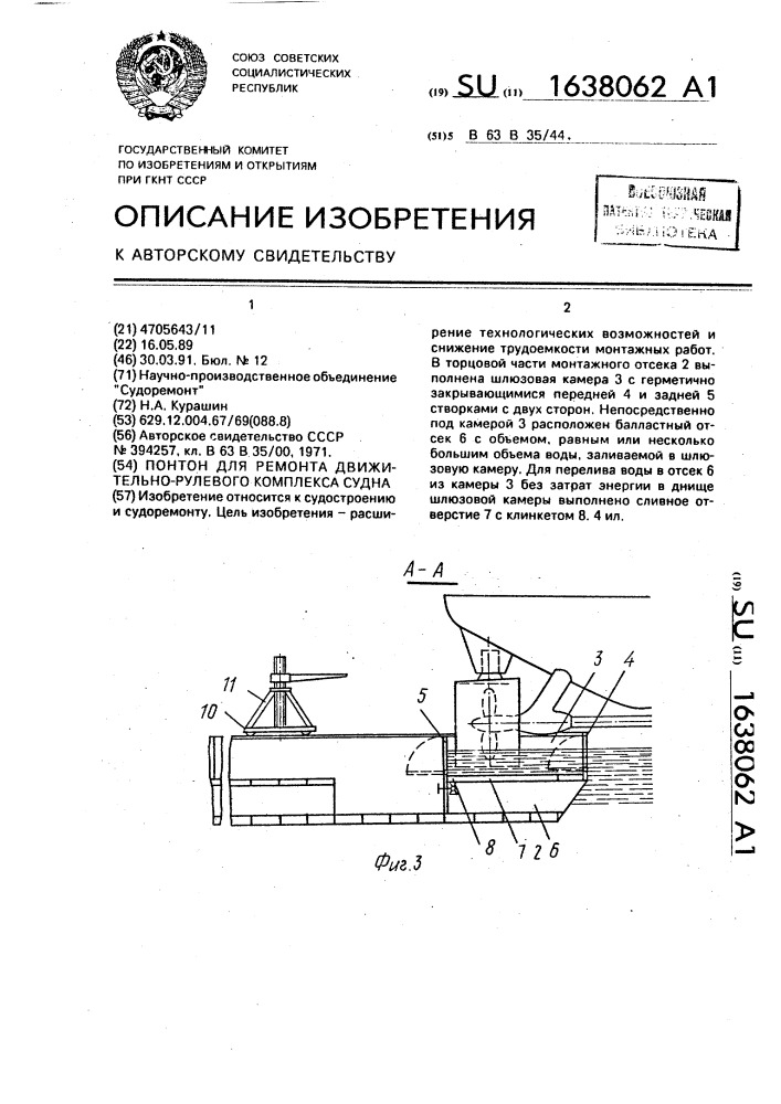 Понтон для ремонта движительно-рулевого комплекса судна (патент 1638062)