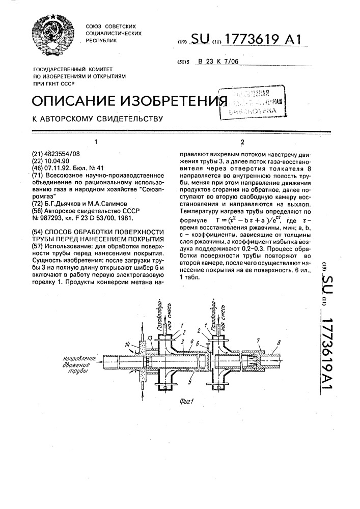 Способ обработки поверхности трубы перед нанесением покрытия (патент 1773619)