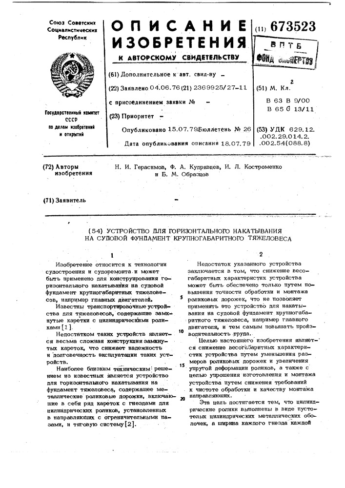 Устройство для горизонтального накатывания на судовой фундамент крупногабаритного тяжеловеса (патент 673523)