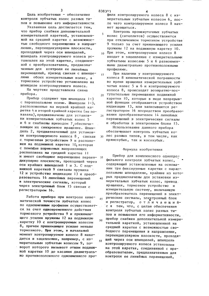 Прибор для комплексного однопрофильного контролязубчатых колес (патент 838303)