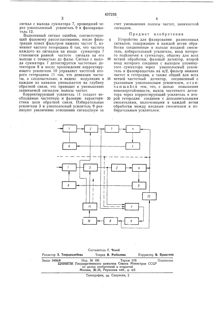 Устройство для фазирования разнесенных сигналов (патент 437235)