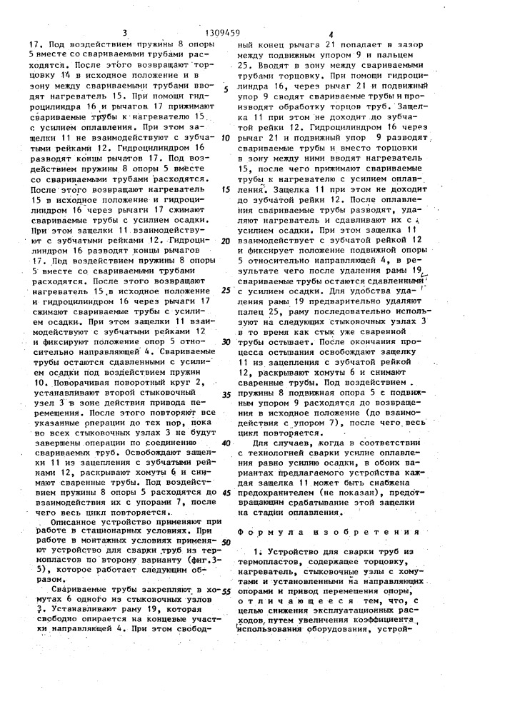 Устройство для сварки труб из термопластов (патент 1309459)